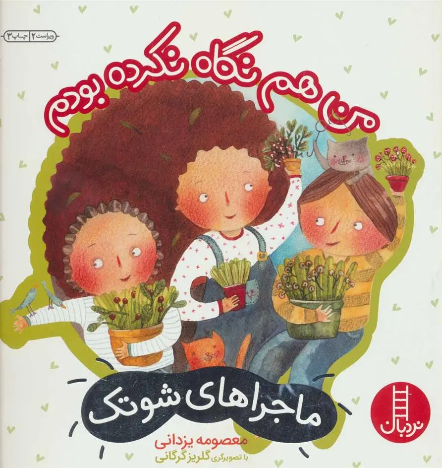 دانلود pdf کتاب من هم نگاه نکرده بودم معصومه یزدانی