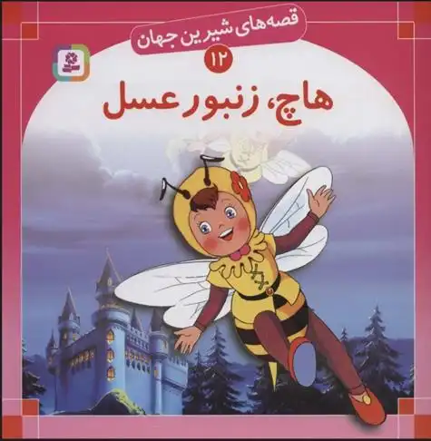 دانلود pdf کتاب هاچ زنبور عسل بن زلس