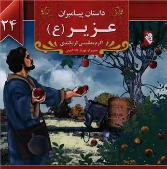 دانلود pdf کتاب عزیر (ع) اکرم مطلبی کربکندی