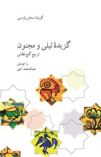 دانلود pdf کتاب گزیده لیلی و مجنون نظامی گنجوی