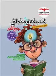دانلود pdf کتاب فلسفه و منطق احمد خداداد حسینی