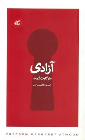خرید و قیمت کتاب آزادی اثر مارگارت آتوود