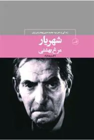 دانلود pdf کتاب شهریار، مرغ بهشتی مریم مشرف