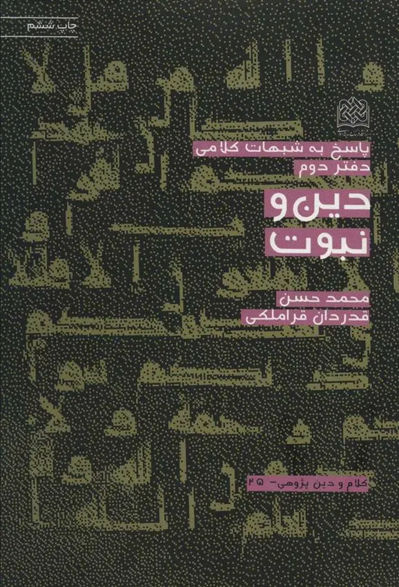 دانلود pdf کتاب دین و نبوت محمدحسن قدردان قراملکی