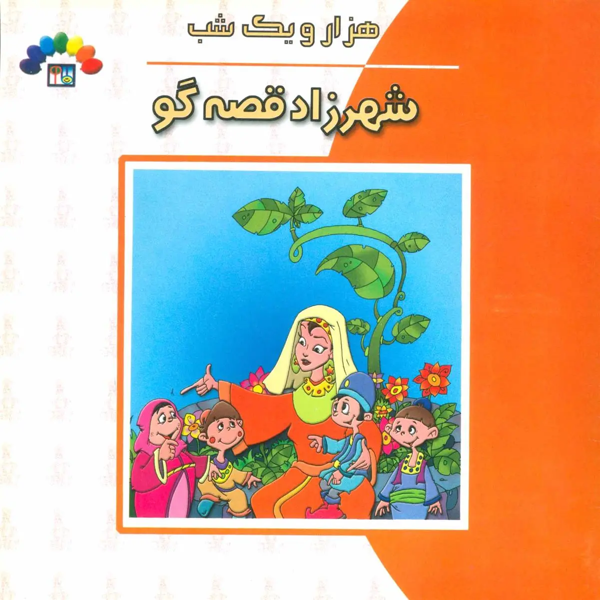 دانلود pdf کتاب شهرزاد قصه گو داریوش دماوندی