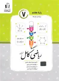 دانلود pdf کتاب ریاضی هفتم کامل گروه تالیف جویامجد