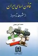 دانلود pdf کتاب قانون اساسی ایران محمدامین بهمنی