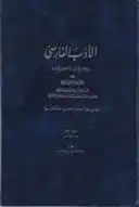 دانلود pdf کتاب الادب الفارسی محمد محمدی ملایری