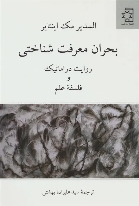 دانلود pdf کتاب بحران معرفت شناختی السدیر مک اینتایر