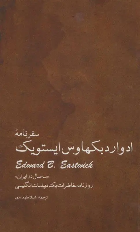 دانلود pdf کتاب سفرنامه ادوارد بکهاوس ایستویک