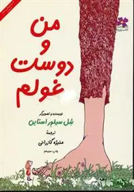 دانلود pdf کتاب من و دوست غولم شل سیلوراستاین