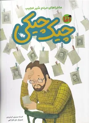 دانلود pdf کتاب آقا چیک چیکی افسانه موسوی گرمارودی