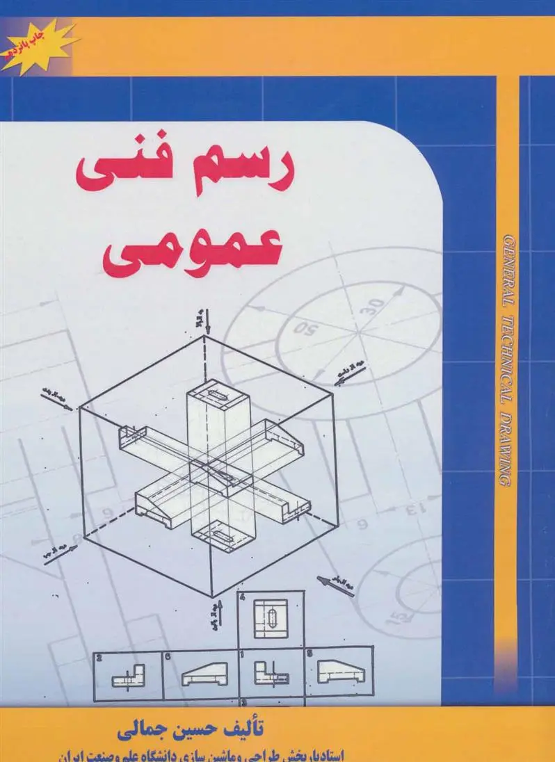 دانلود pdf کتاب رسم فنی عمومی حسین جمالی