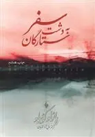 خرید و قیمت کتاب سفر به دشت ستارگان اثر پائولو کوئیلو