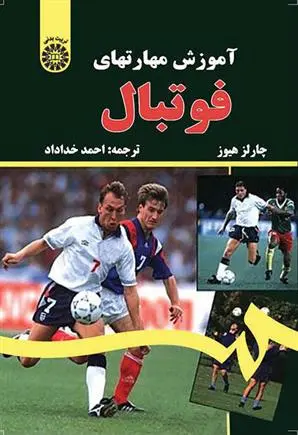 دانلود pdf کتاب آموزش مهارتهای فوتبال چارلز هیوز