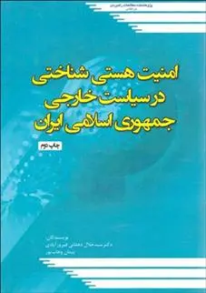 دانلود pdf کتاب امنیت هستی شناختی در سیاست خارجی جمهوری اسلامی ایران جلال دهقانی فیروز آبادی