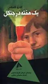 دانلود pdf کتاب یک هفته در جنگل اندرو کلمنتس