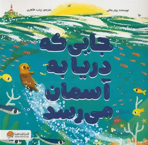 دانلود pdf کتاب جایی که دریا به آسمان میرسد پیتر بنتلی