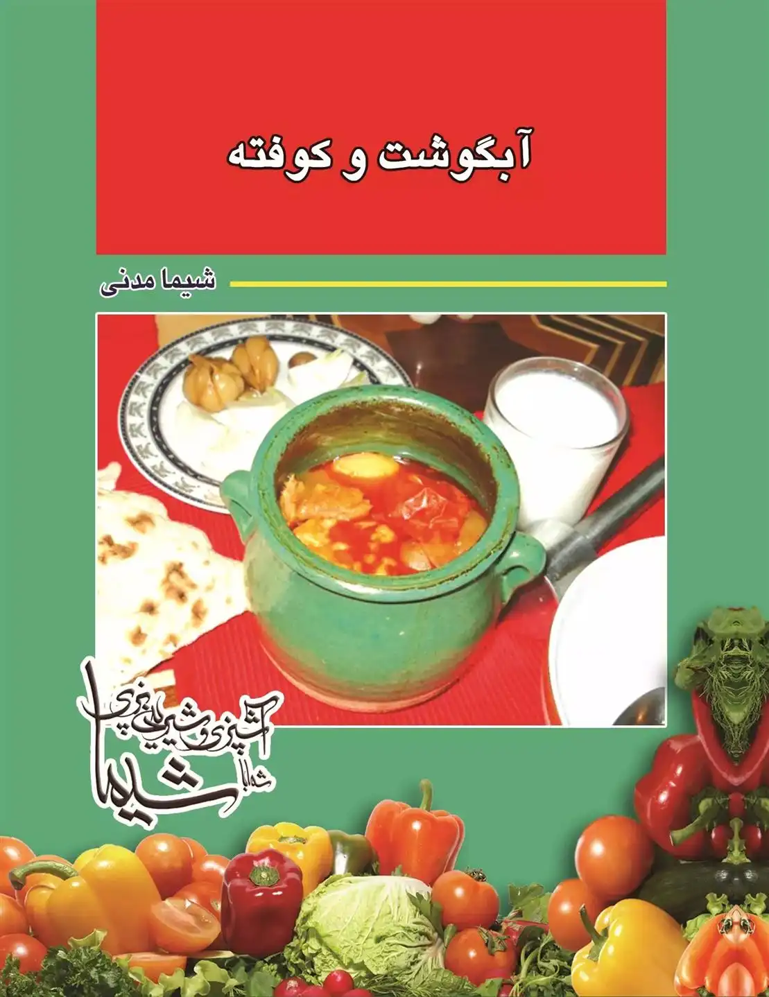 دانلود pdf کتاب آبگوشت و کوفته انواع خوراک با گوشت گوسفند و گوساله شیما مدنی