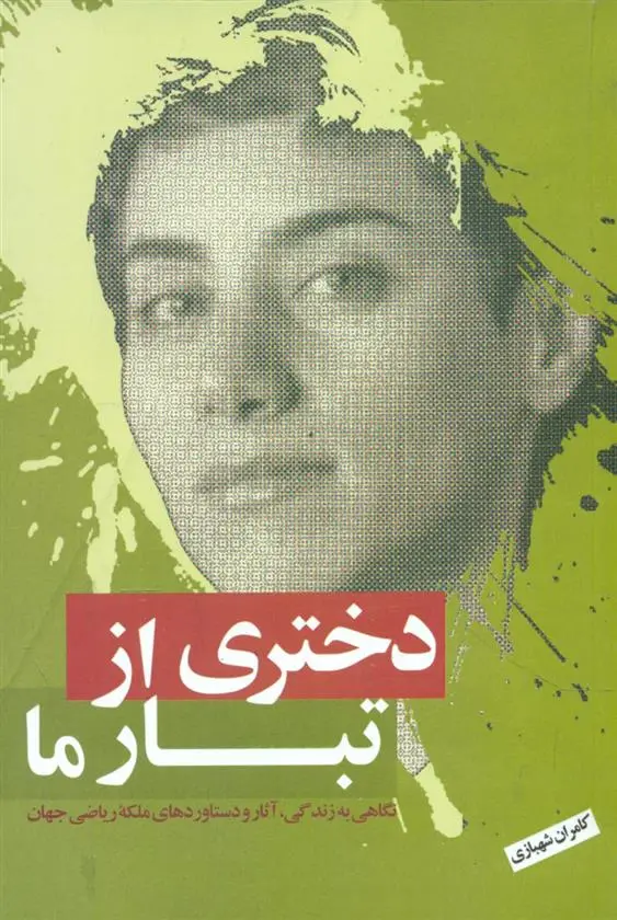 دانلود pdf کتاب دختری از تبار ما کامران شهبازی