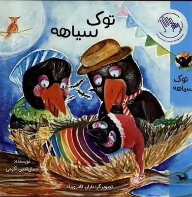 دانلود pdf کتاب توک سیاهه جمال الدین اکرمی