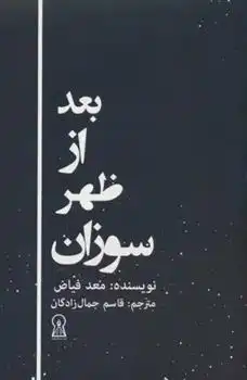 دانلود pdf کتاب بعد از ظهر سوزان معد فیاض