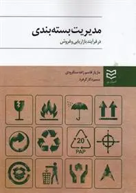 دانلود pdf کتاب مدیریت بسته بندی مازیار قاسم زاده سنگرودی