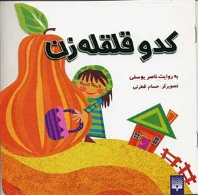 خرید و قیمت کتاب کدو قلقله زن اثر ناصر یوسفی