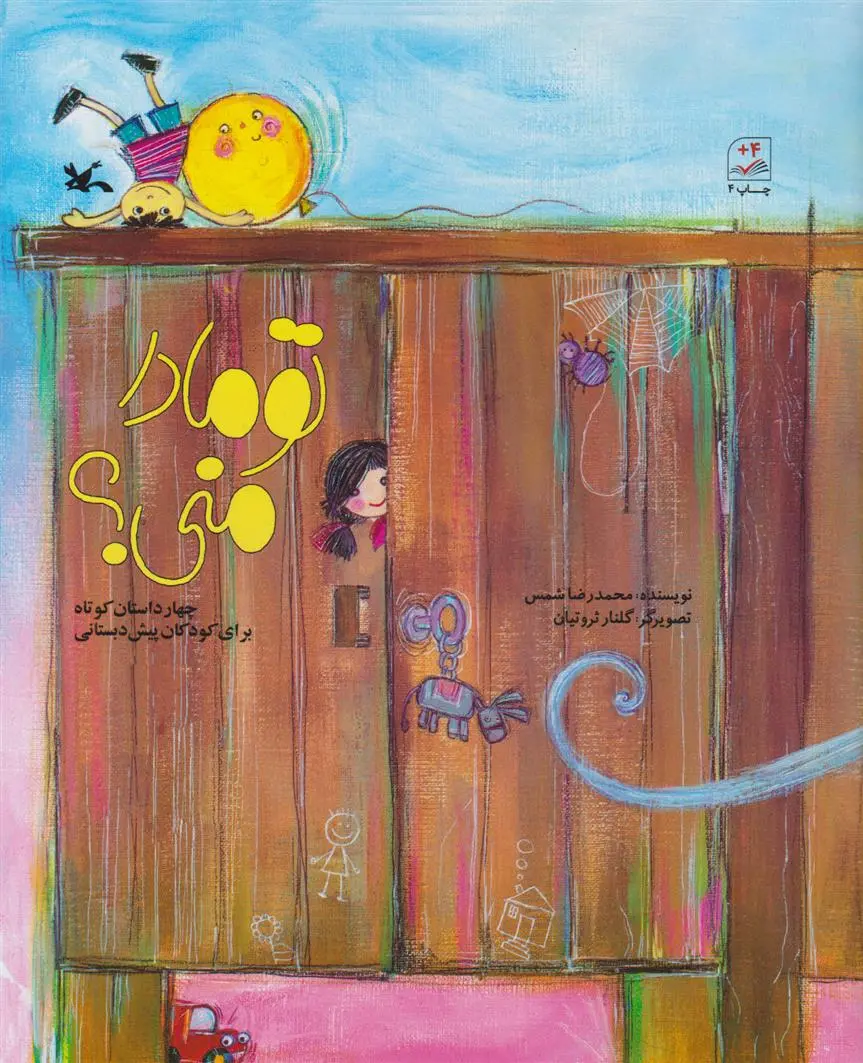 دانلود pdf کتاب تو مادر منی محمدرضا شمس