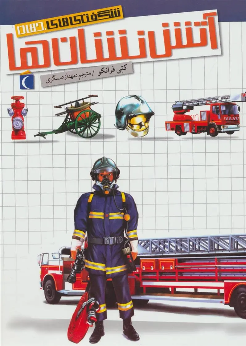 دانلود pdf کتاب آتش نشان ها کتی فرانکو
