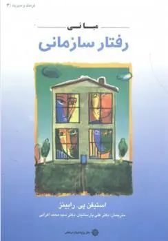 دانلود pdf کتاب مبانی رفتار سازمانی استیفن پی رابینز