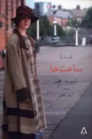 دانلود pdf کتاب ساعت ها دیوید هیر