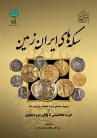 دانلود pdf کتاب سکه های ایران زمین علی اصغر شریعت زاده