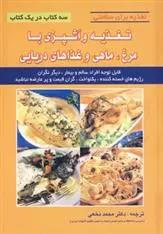 دانلود pdf کتاب تغذیه و آشپزی با مرغ، ماهی و غذاهای دریایی محمد نخعی