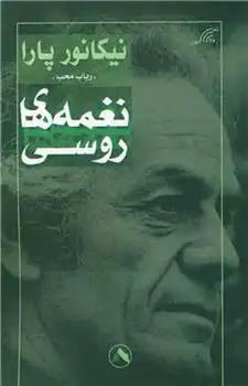 دانلود pdf کتاب نغمه های روسی نیکانور پارا