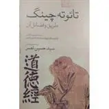 دانلود pdf کتاب تائوته چینگ توشیهیکو ایزوتسو