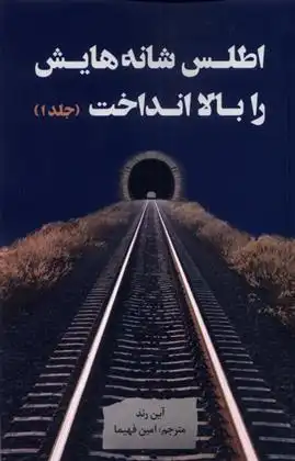 دانلود pdf کتاب اطلس شانه هایش را بالا انداخت (3جلدی) آین رند