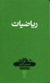 دانلود pdf کتاب ریاضیات تیموتی گاورز