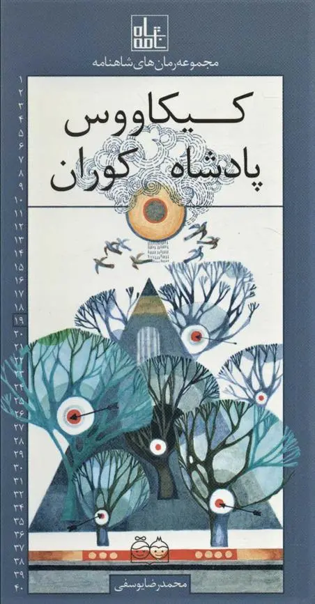 دانلود pdf کتاب کیکاووس پادشاه کوران ابوالقاسم فردوسی