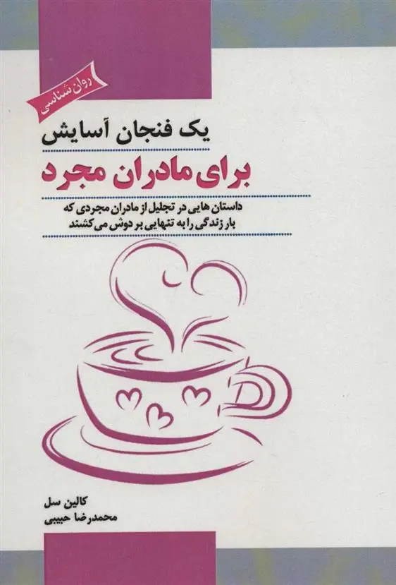 دانلود pdf کتاب یک فنجان آسایش برای مادران مجرد کالین سل