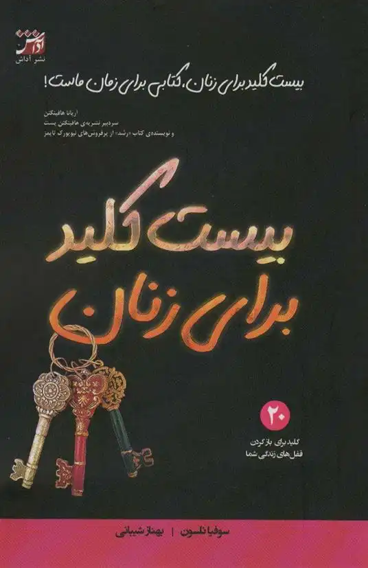 دانلود pdf کتاب بیست کلید برای زنان سوفیا نلسون