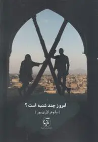 دانلود pdf کتاب امروز چند شنبه است؟ نیلوفر لاری پور