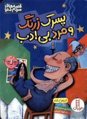 دانلود pdf کتاب پسرک زرنگ و مرد بی ادب ادریس شاه