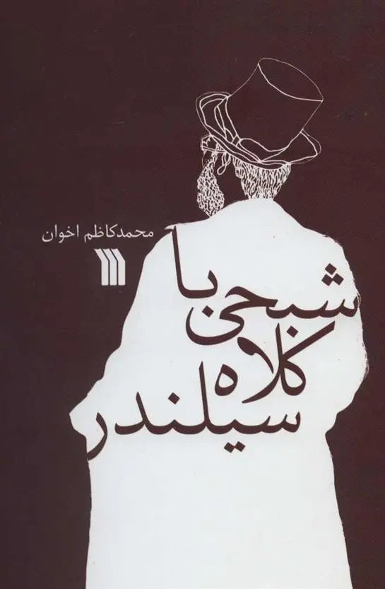 دانلود pdf کتاب شبحی با کلاه سیلندر محمدکاظم اخوان