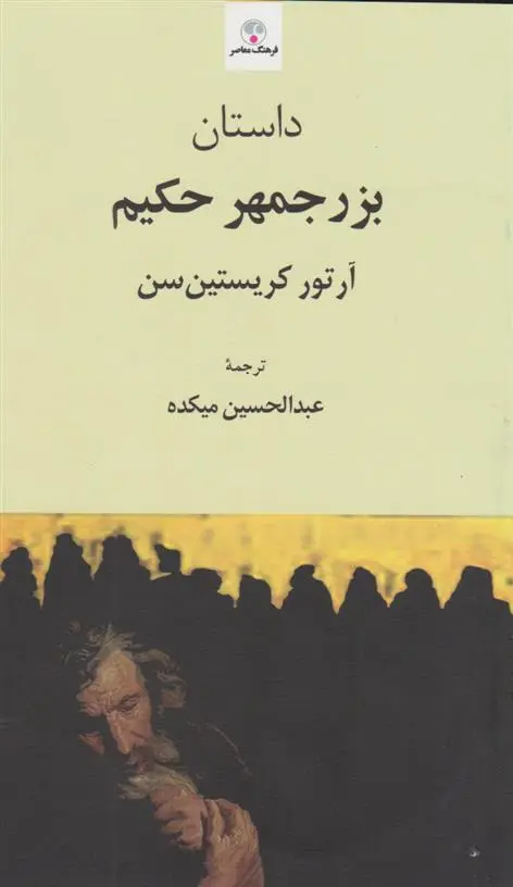 دانلود pdf کتاب داستان بزرجمهر حکیم آرتور کریستین سن