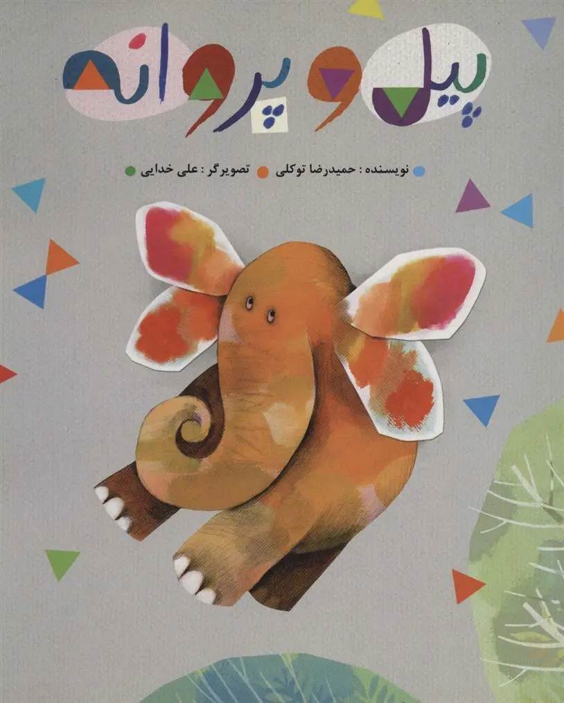 دانلود pdf کتاب پیل و پروانه حمیدرضا توکلی