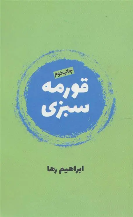 خرید و قیمت کتاب قورمه سبزی اثر ابراهیم رها