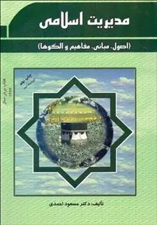 دانلود pdf کتاب مدیریت اسلامی مسعود احمدی (۱۳۴۲)