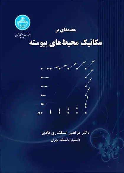 دانلود pdf کتاب مقدمه ای بر مکانیک محیط های پیوسته مرتضی اسکندری قادی