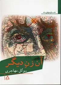 دانلود pdf کتاب آن زن دیگر سوگل مهاجری